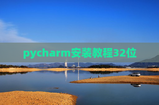 pycharm安装教程32位